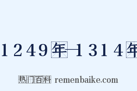 1249年—1314年是什么意思的图片